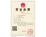 營業(yè)執(zhí)照